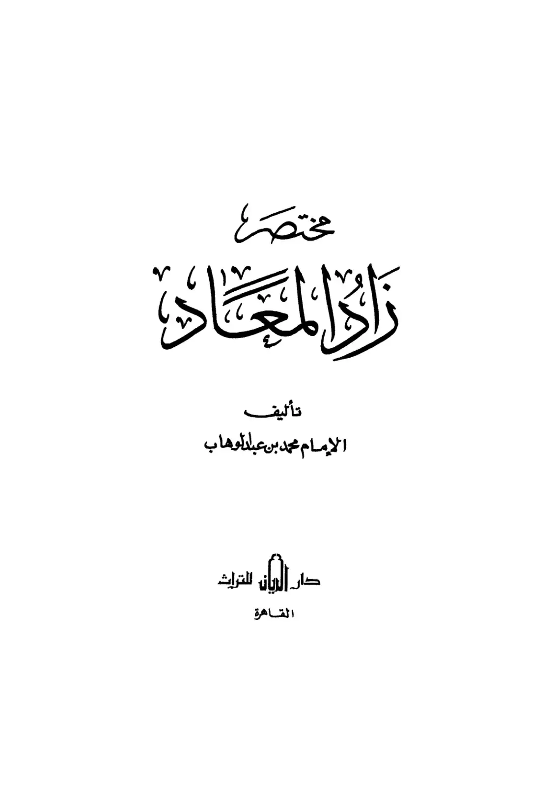 غلاف كتاب مختصر زاد المعاد