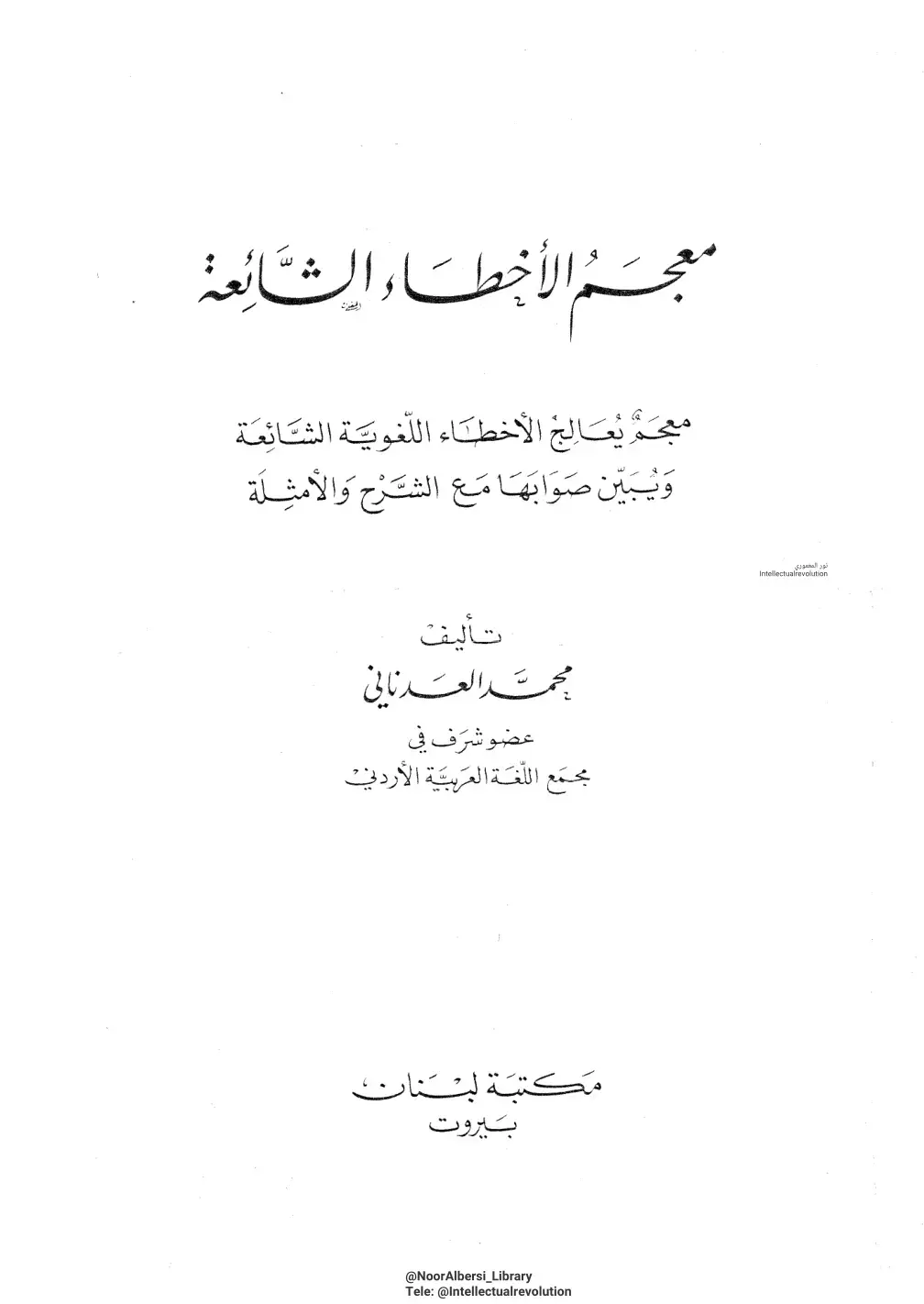 غلاف كتاب معجم الأخطاء اللغوية الشائعة