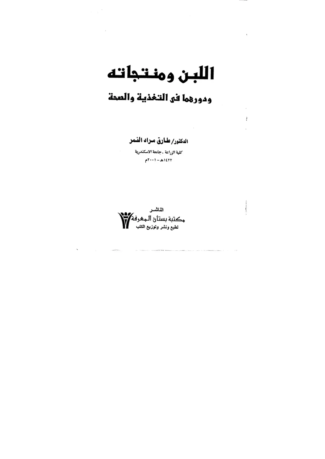 غلاف كتاب اللبن ومن-productاته ودورهما في التغذية والصحة