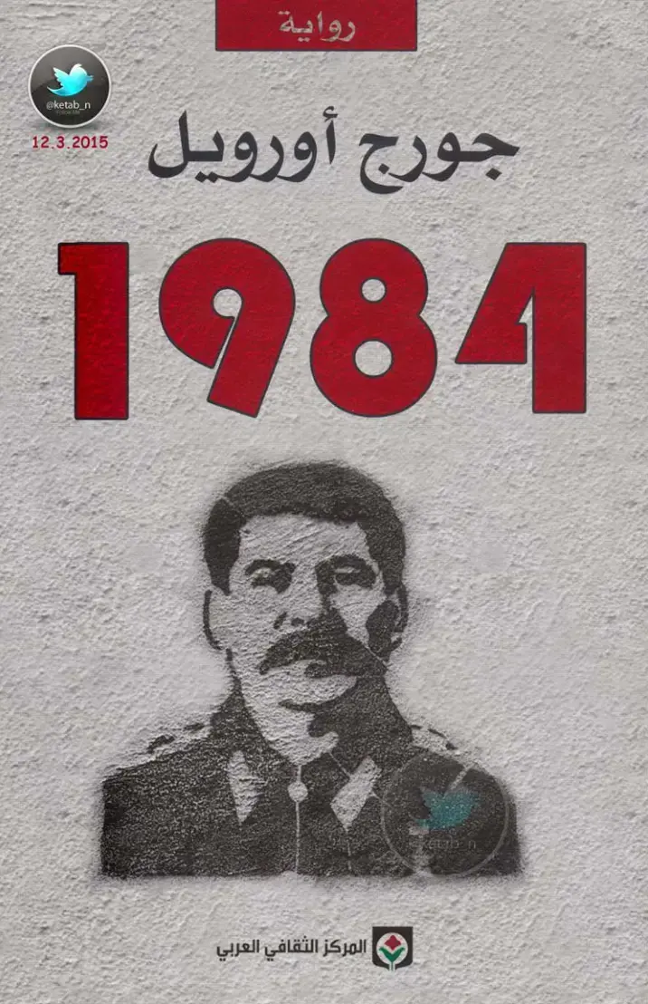 غلاف كتاب 1984