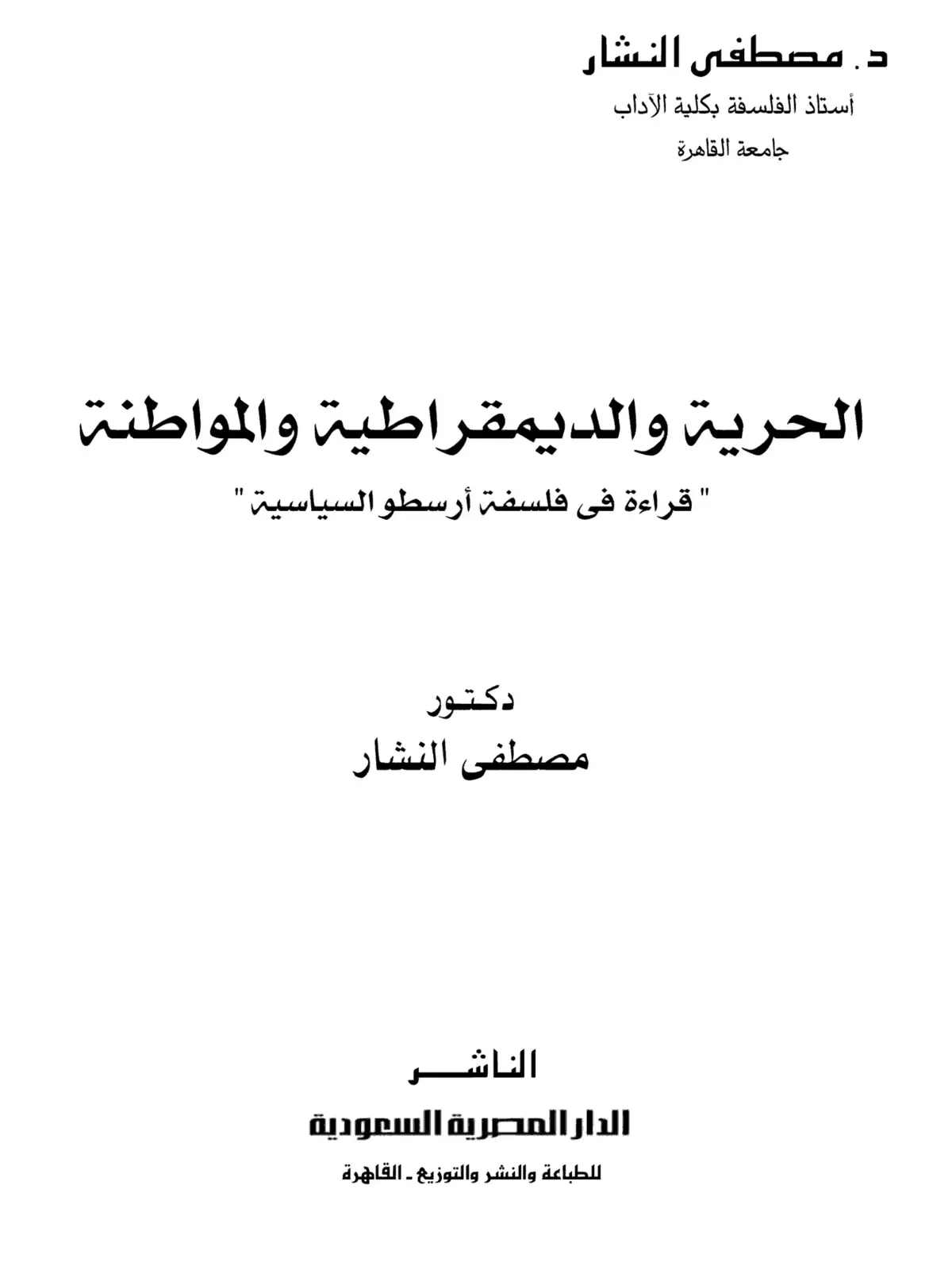 غلاف كتاب الحرية والديمقراطية والمواطنة