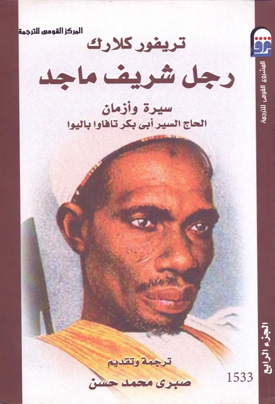 غلاف كتاب رجل شريف ماجد - سيرة وأزمان الحاج السير أبي بكر تافاوا باليوا - الجزء الرابع