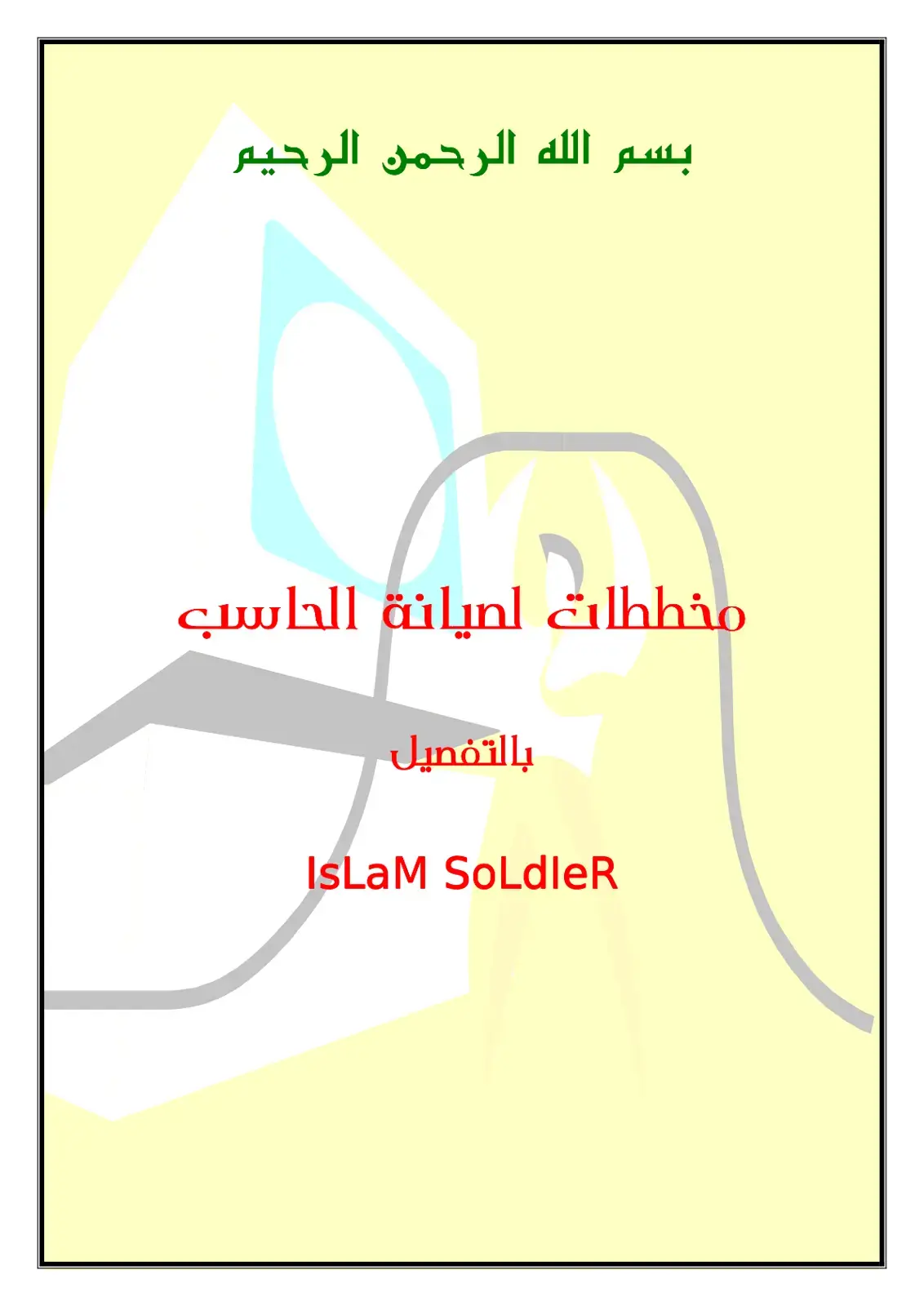 غلاف كتاب مخططات لصيانة الحاسب بالتفصيل