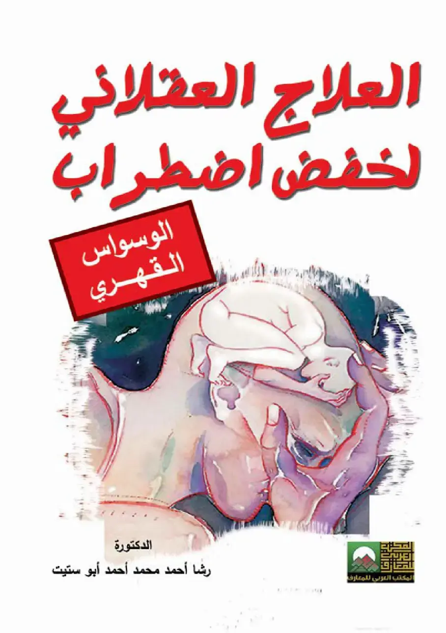 غلاف كتاب العلاج العقلاني لخفض اضطراب الوسواس القهري