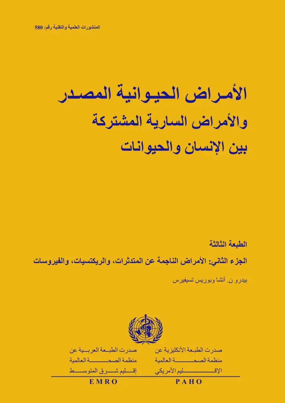 غلاف كتاب الأمراض الحيوانية المصدر والأمراض السارية المشتركة بين الإنسان والحيوانات - الجزء الثاني