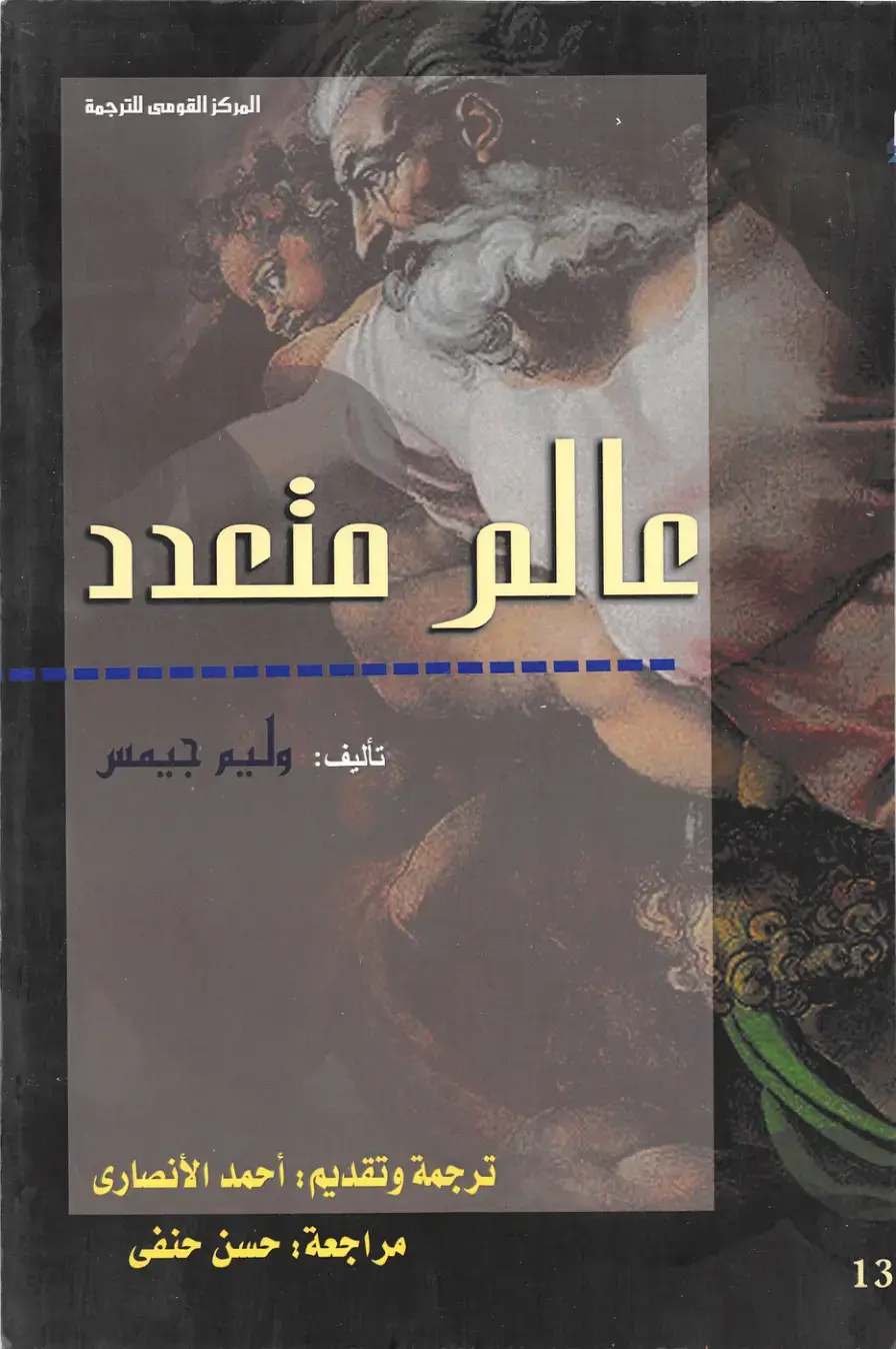 غلاف كتاب عالم متعدد