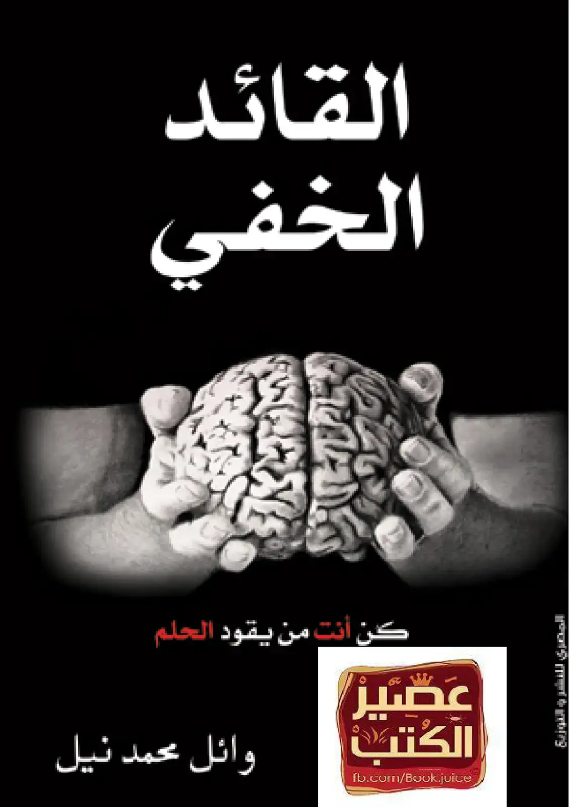 غلاف كتاب القائد الخفي