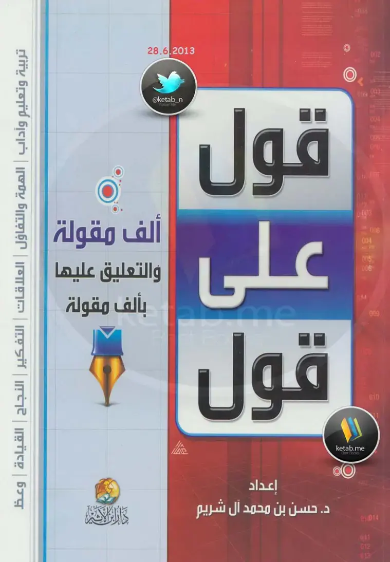 غلاف كتاب قول على ألف مقولة والتعليق عليها