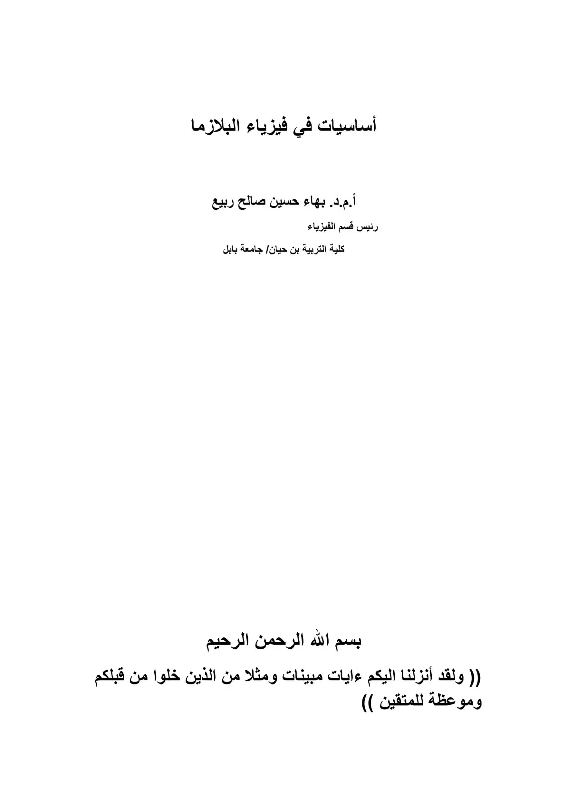 غلاف كتاب أساسيات في فيزياء البلازما
