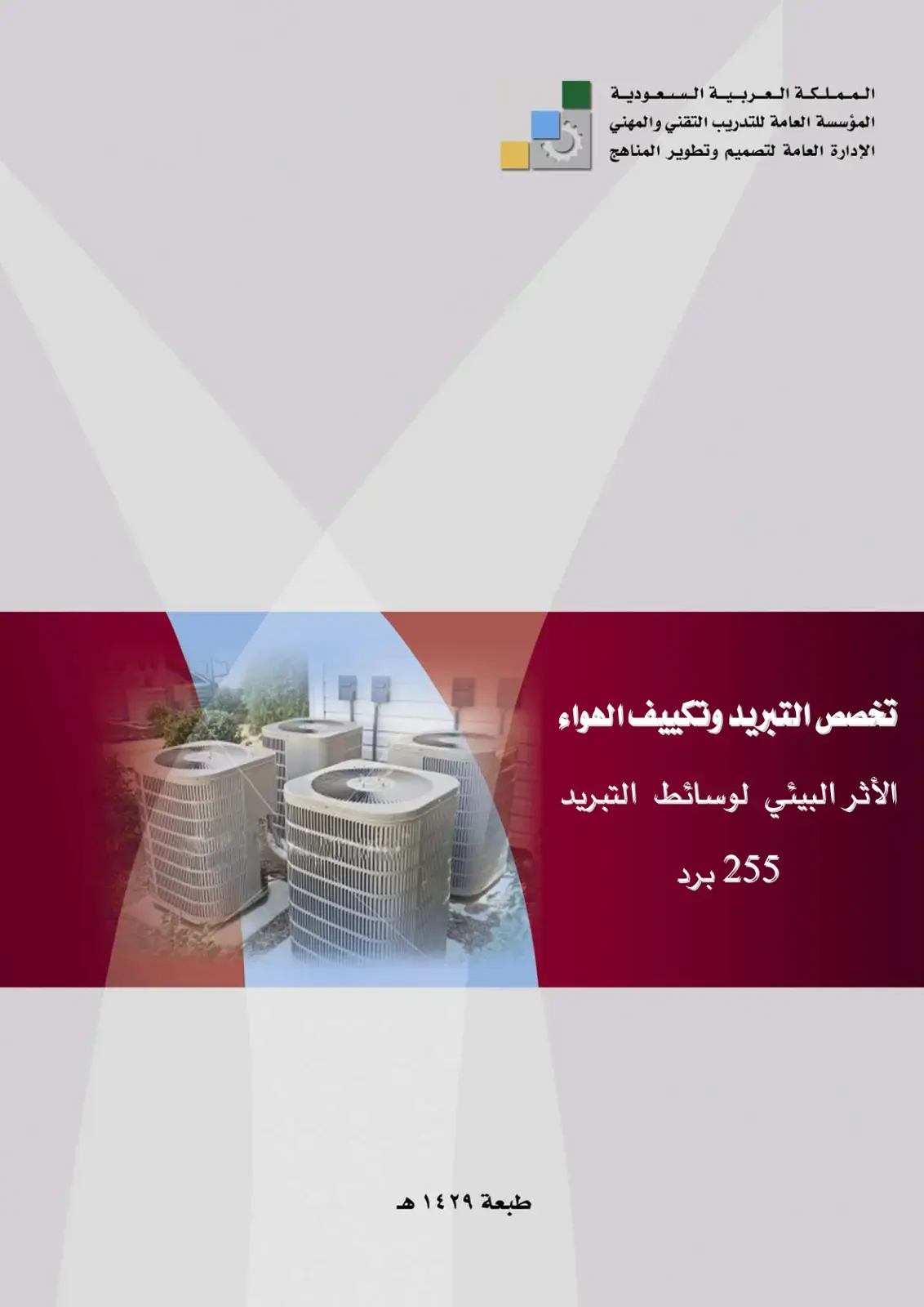 غلاف كتاب الأثر البيئي لوسائط التبريد