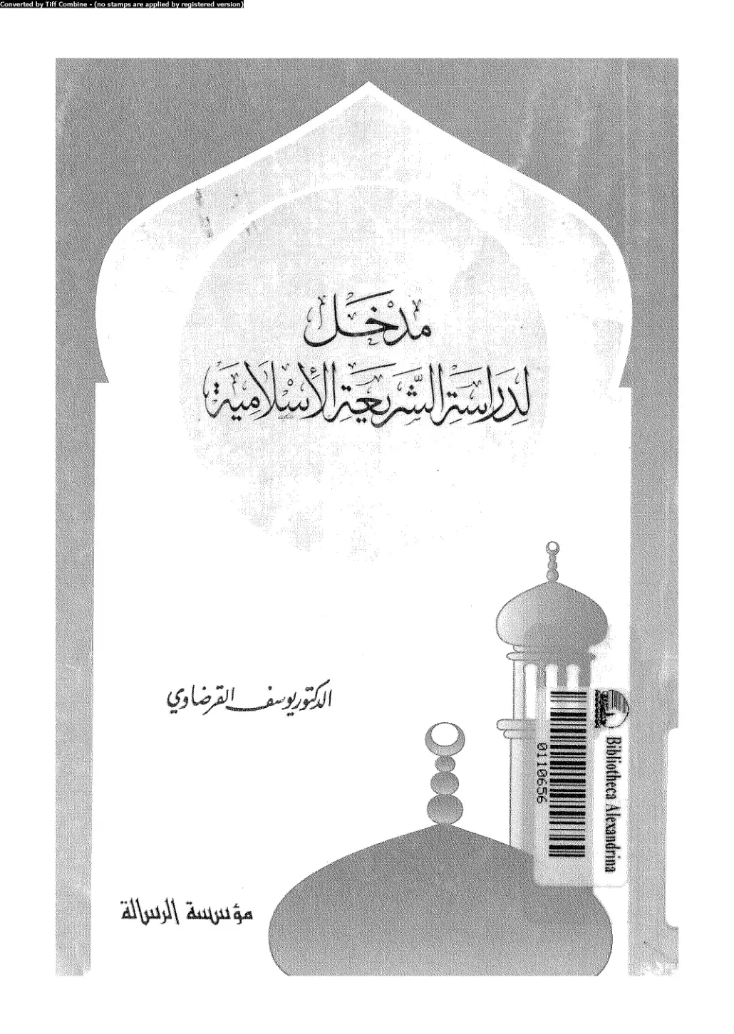غلاف كتاب مدخل لدراسة الشريعة الإسلامية