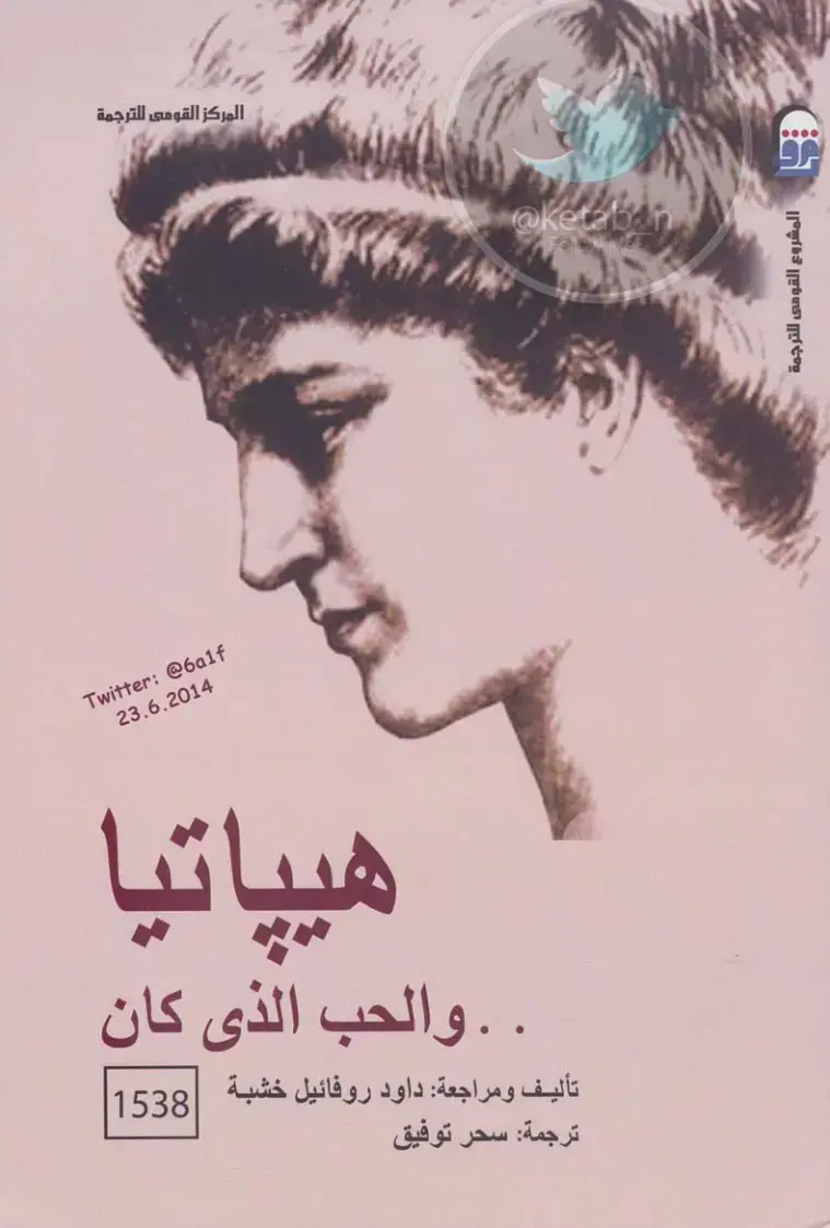 غلاف كتاب هيباتيا