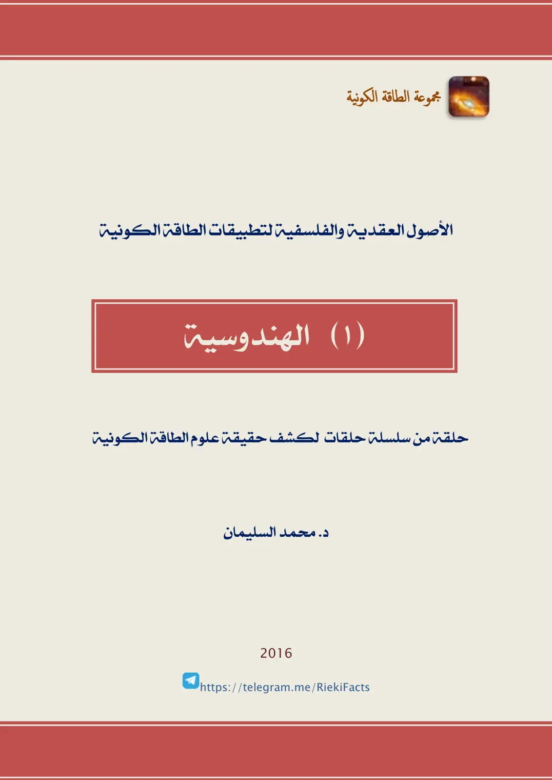 غلاف كتاب الأصول العقدية والفلسفية لتطبيقات الطاقة الكونية