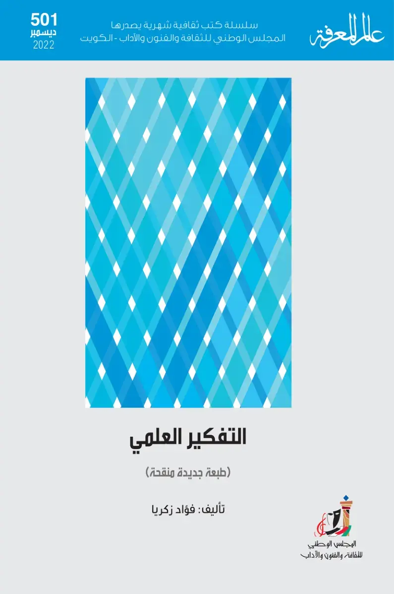 غلاف كتاب التفكير العلمي (طبعة جديدة منقحة)