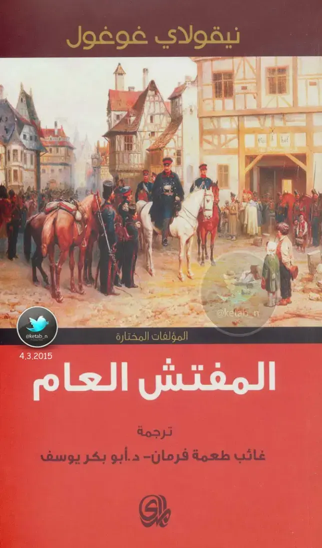 غلاف كتاب المفتش العام