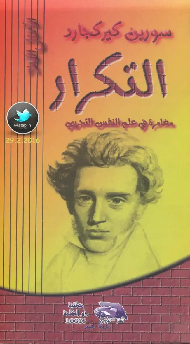 غلاف كتاب التكرار: مغامرة في علم النفس التجريبي