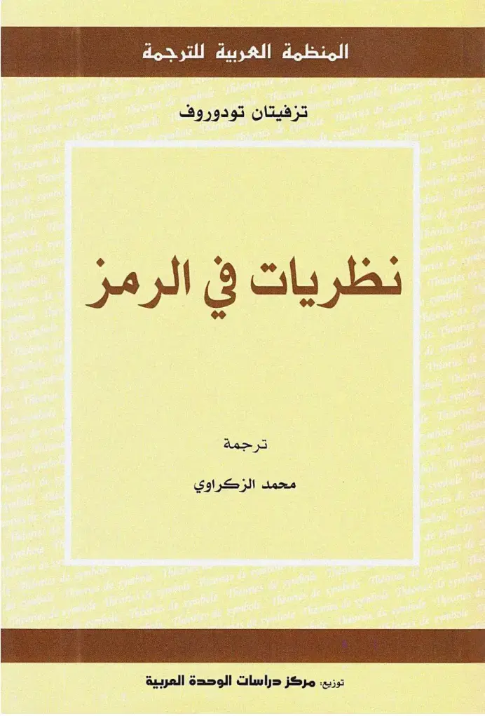 غلاف كتاب نظريات في الرمز