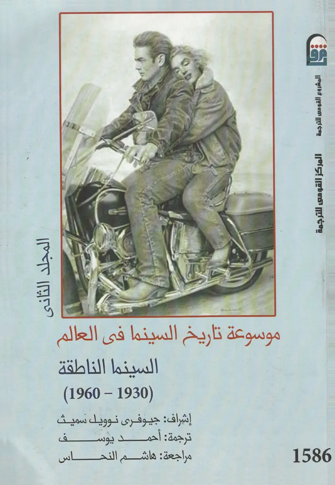 غلاف كتاب موسوعة تاريخ السينما في العالم: المجلد الثاني - السينما الناطقة (1960-1930)