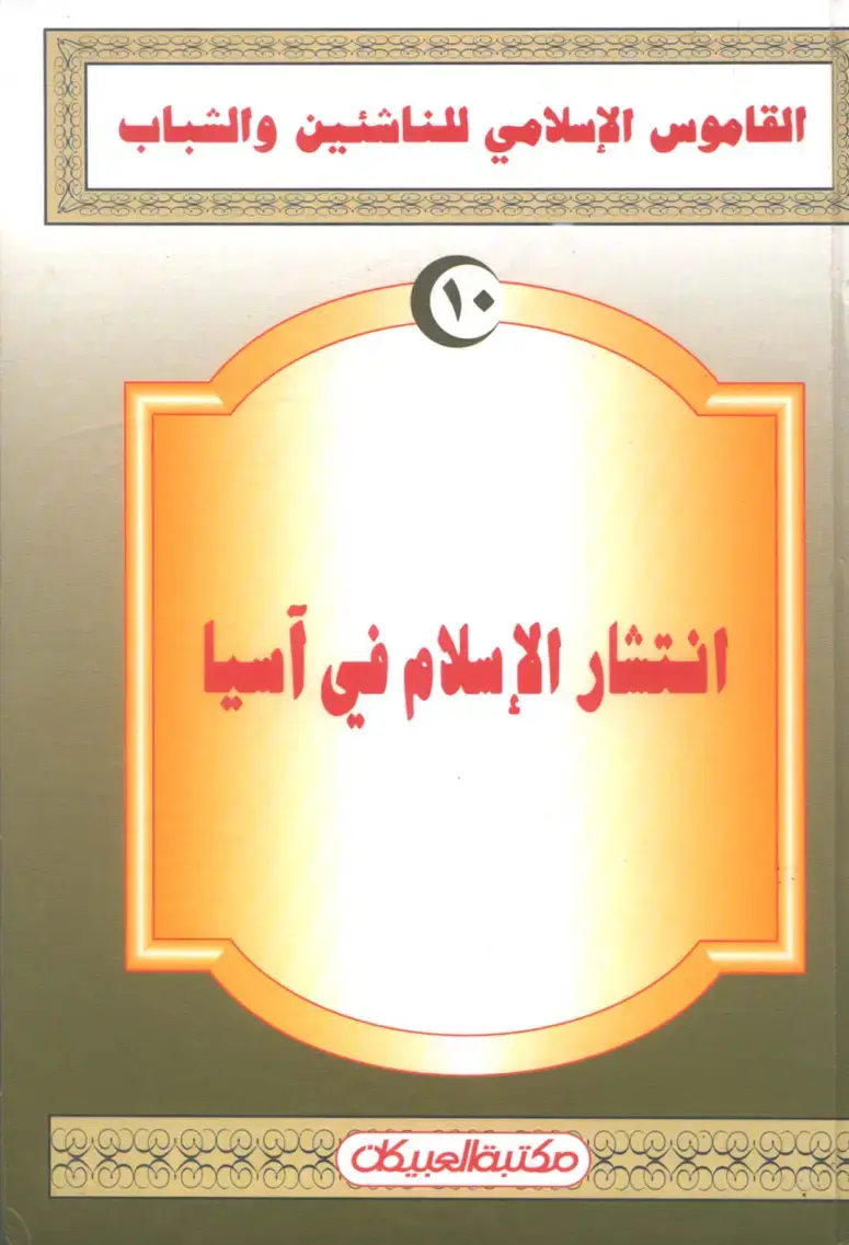 غلاف كتاب القاموس الإسلامي للناشئين والشباب: انتشار الإسلام في آسيا