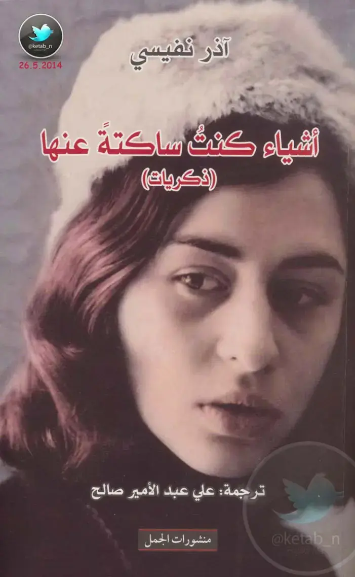 غلاف كتاب أشياء كنت ساكتة عنها