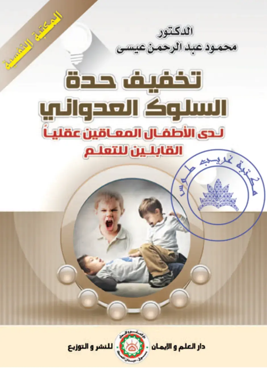 غلاف كتاب تخفيف حدة السلوك العدواني لدى الأطفال المعاقين عقلياً القابلين للتعلم