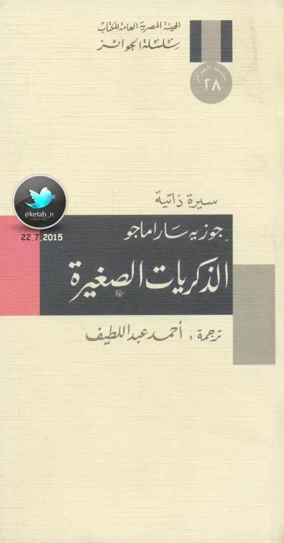 غلاف كتاب الذكريات الصغيرة