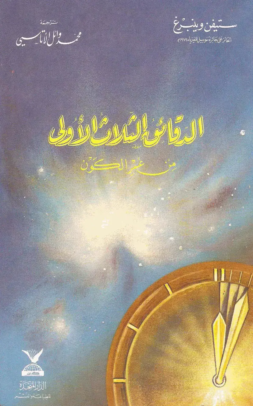 غلاف كتاب الدقائق الثلاث الأولى من عمر الكون