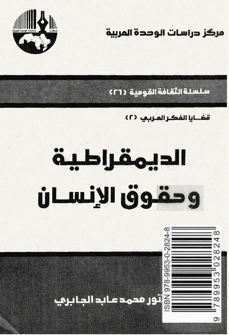غلاف كتاب الديمقراطية وحقوق الإنسان