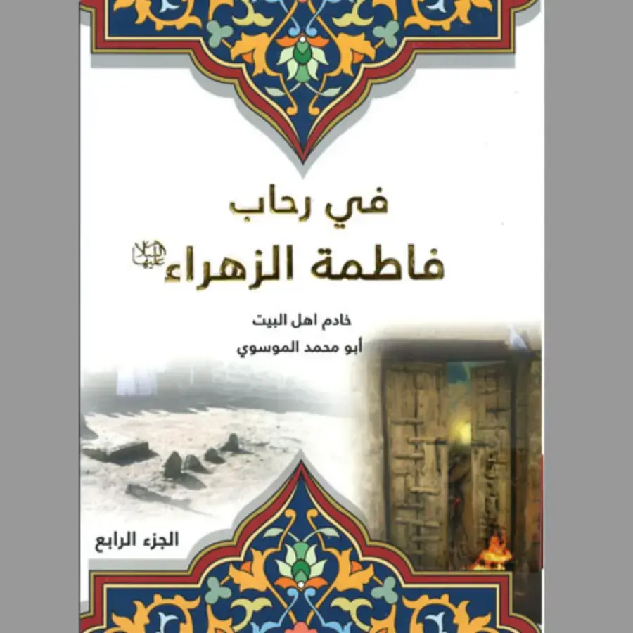 غلاف كتاب في رحاب فاطمة الزهراء خادم أهل البيت