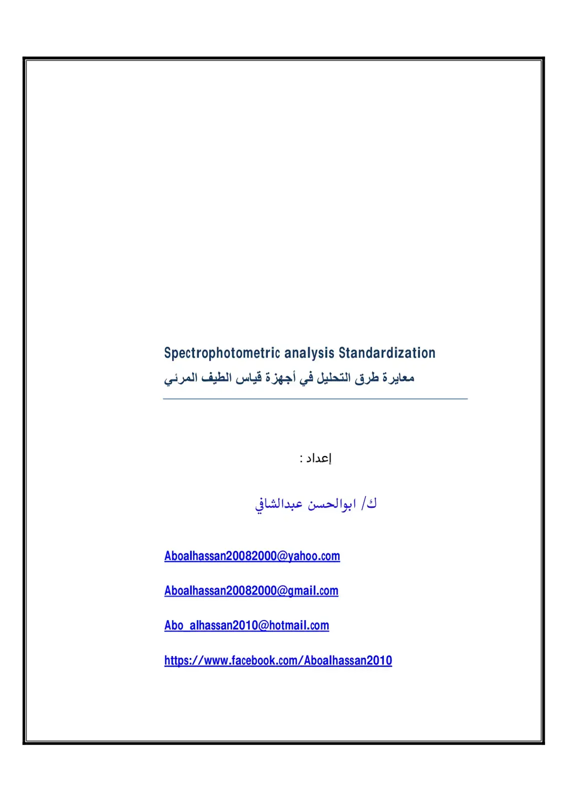 غلاف كتاب معايرة طرق التحليل في أجهزة قياس الطيف المرئي