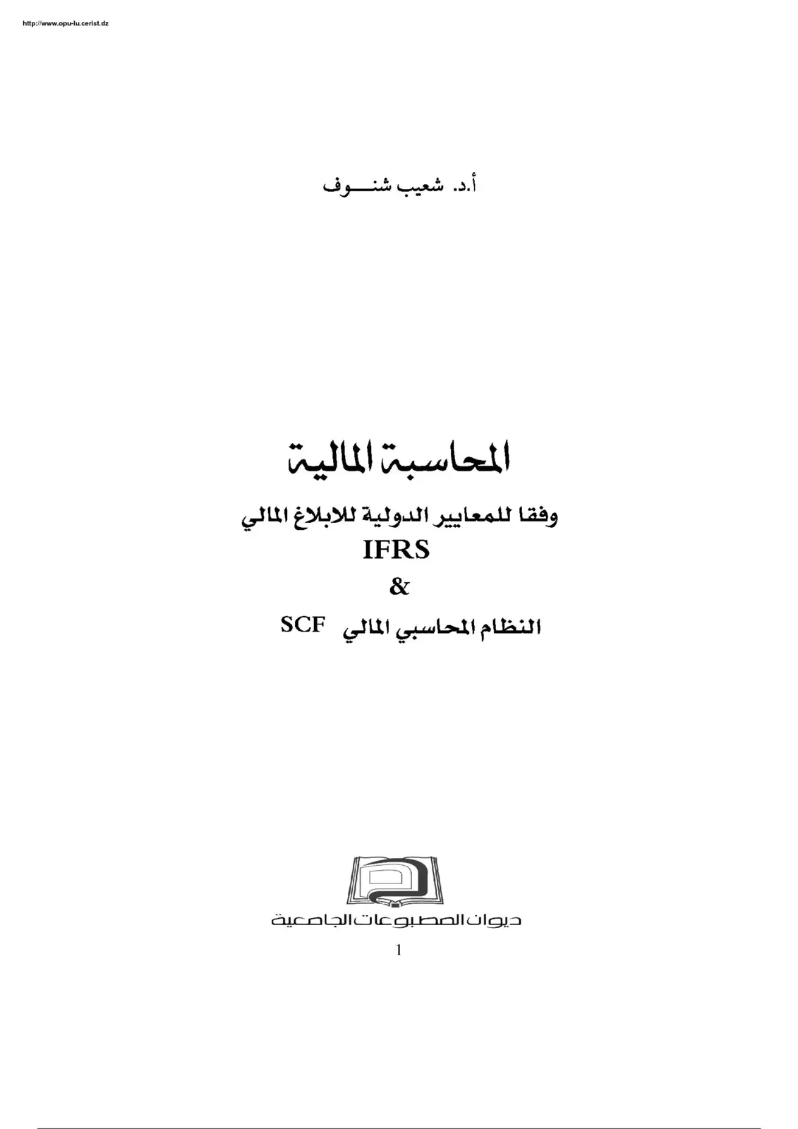 غلاف كتاب المحاسبة المالية وفقا للمعايير الدولية للإبلاغ المالي IFRS & النظام المحاسبي المالي SCF