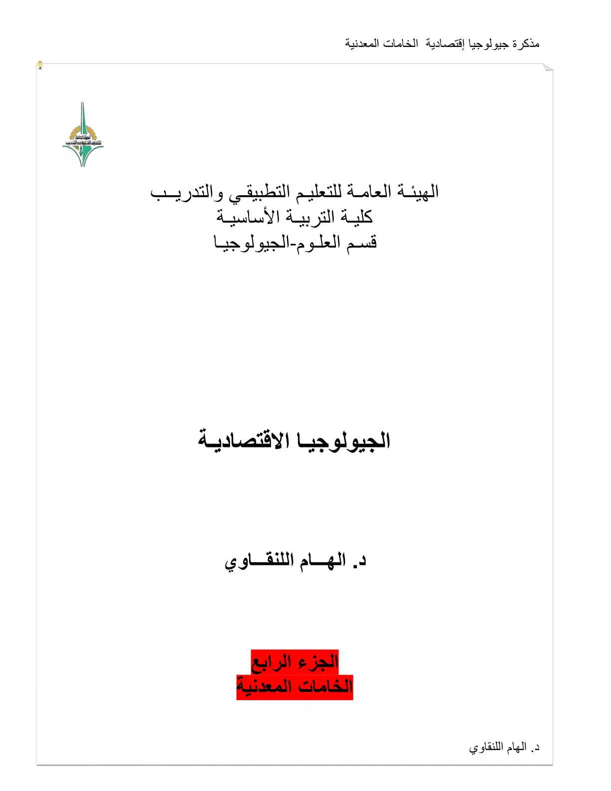 غلاف كتاب مذكرة جيولوجيا إقتصادية الخامات المعدنية