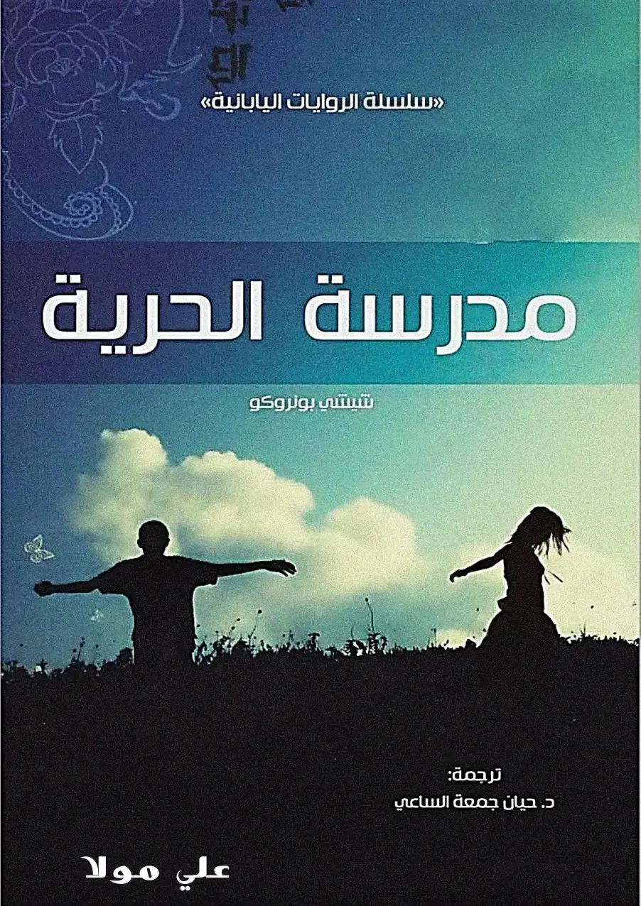غلاف كتاب مدرسة الحرية