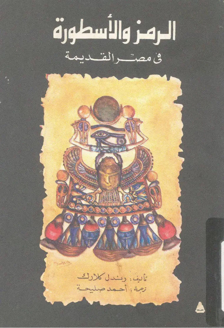 غلاف كتاب الرمز والأسطورة في مصر القديمة