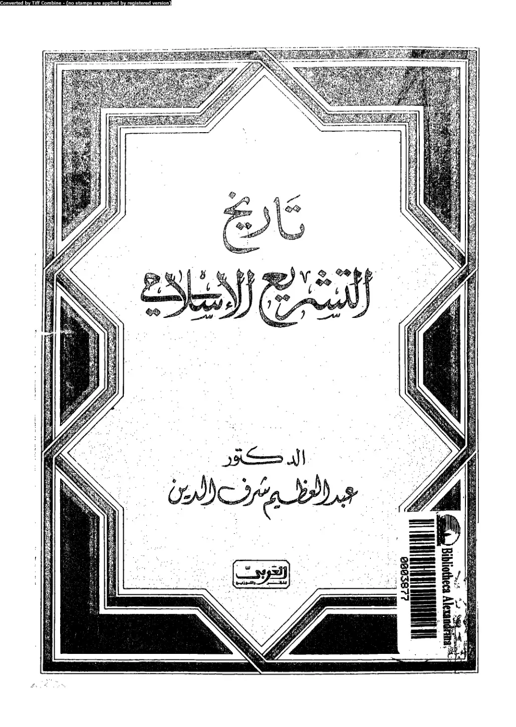 غلاف كتاب تاريخ التشريع الإسلامي العربي
