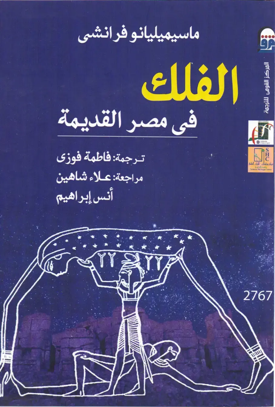 غلاف كتاب الفلك في مصر القديمة