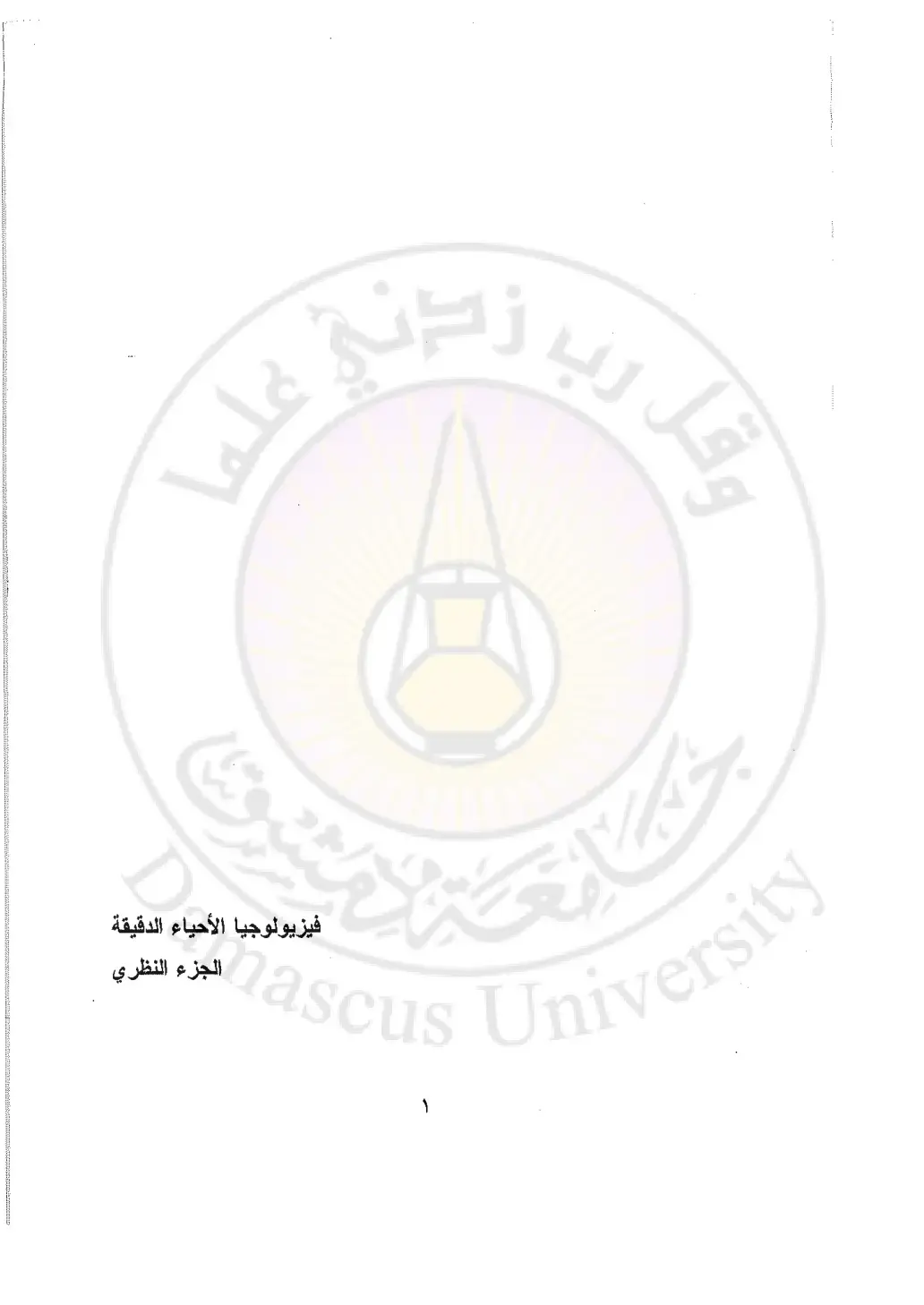 غلاف كتاب فيزيولوجيا الأحياء الدقيقة - الجزء النظري