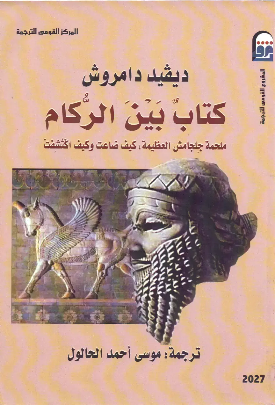 غلاف كتاب ملحمة جلجامش العظيمة، كيف ضاعت وكيف اكتشفت