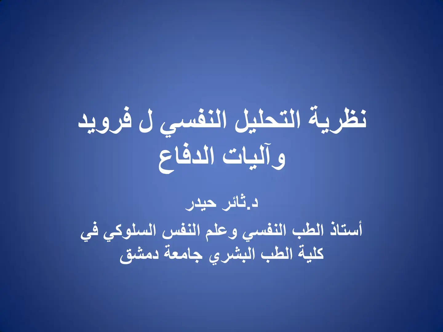 غلاف كتاب نظرية التحليل النفسي لفرويد وآليات الدفاع