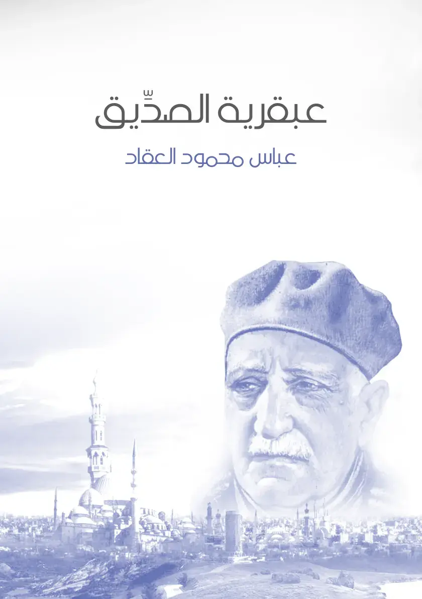 غلاف كتاب عبقرية الصدّيق