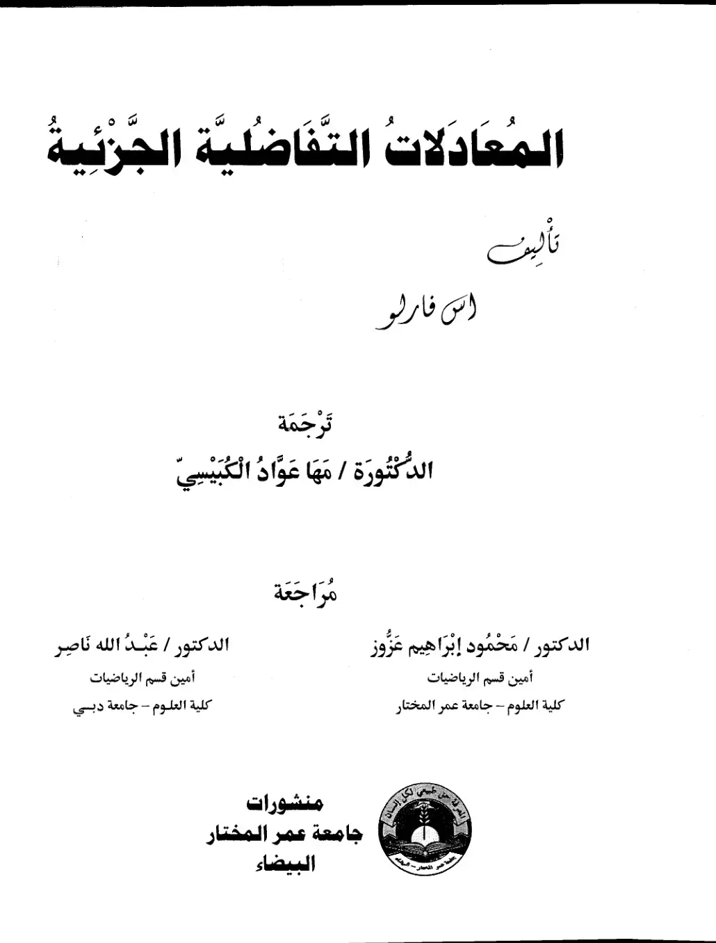 غلاف كتاب المعادلات التفاضلية الجزئية
