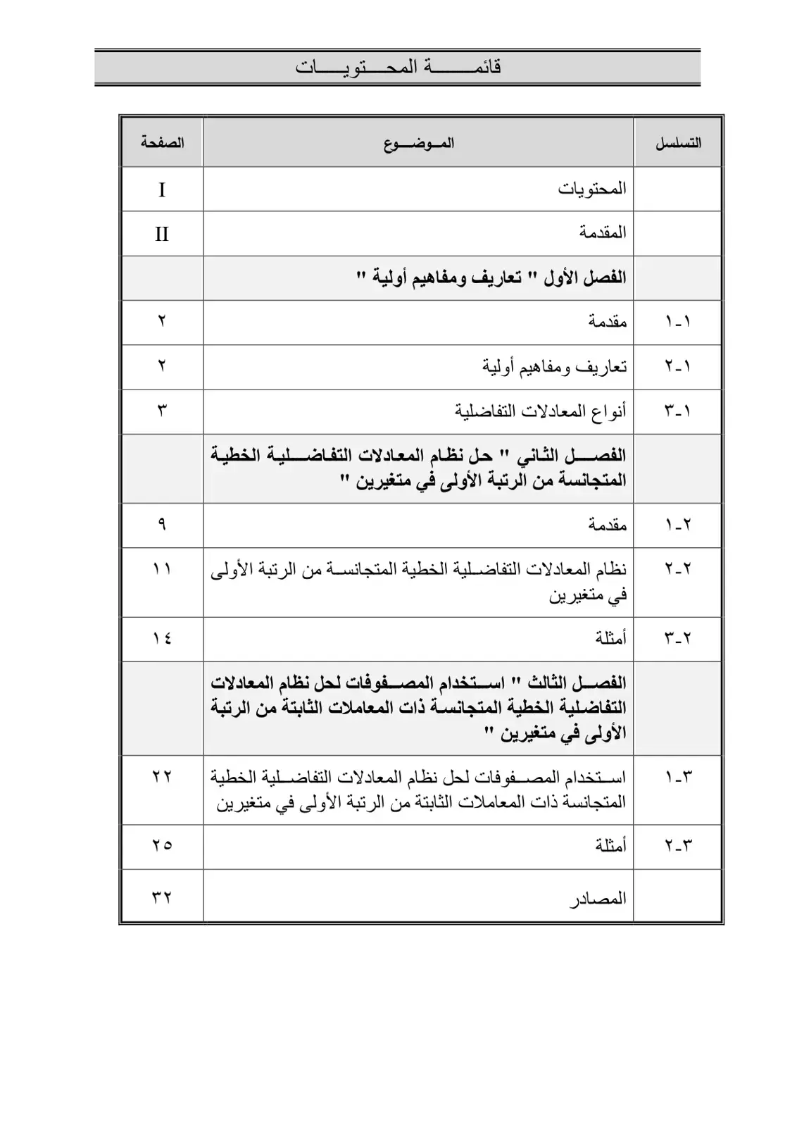 غلاف كتاب جدول محتويات: نظام المعادلات التفاضلية الخطية