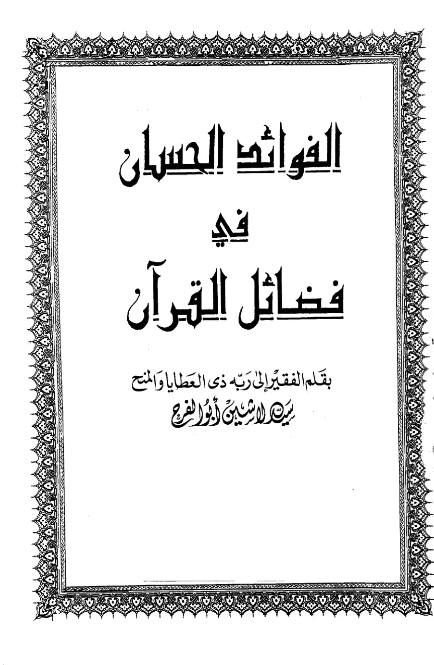 غلاف كتاب الفوائد الحسان في فضائل القرآن