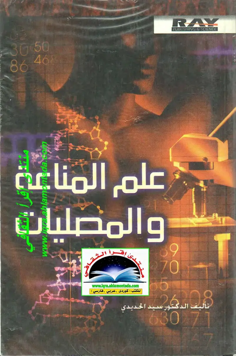 غلاف كتاب علم المناعة والمصليات