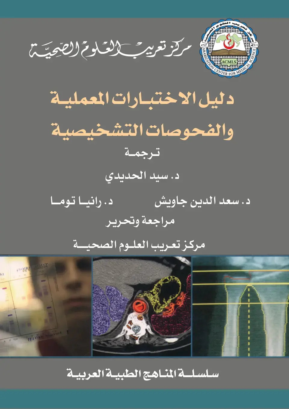 غلاف كتاب دليل الاختبارات المعملية والفحوصات التشخيصية