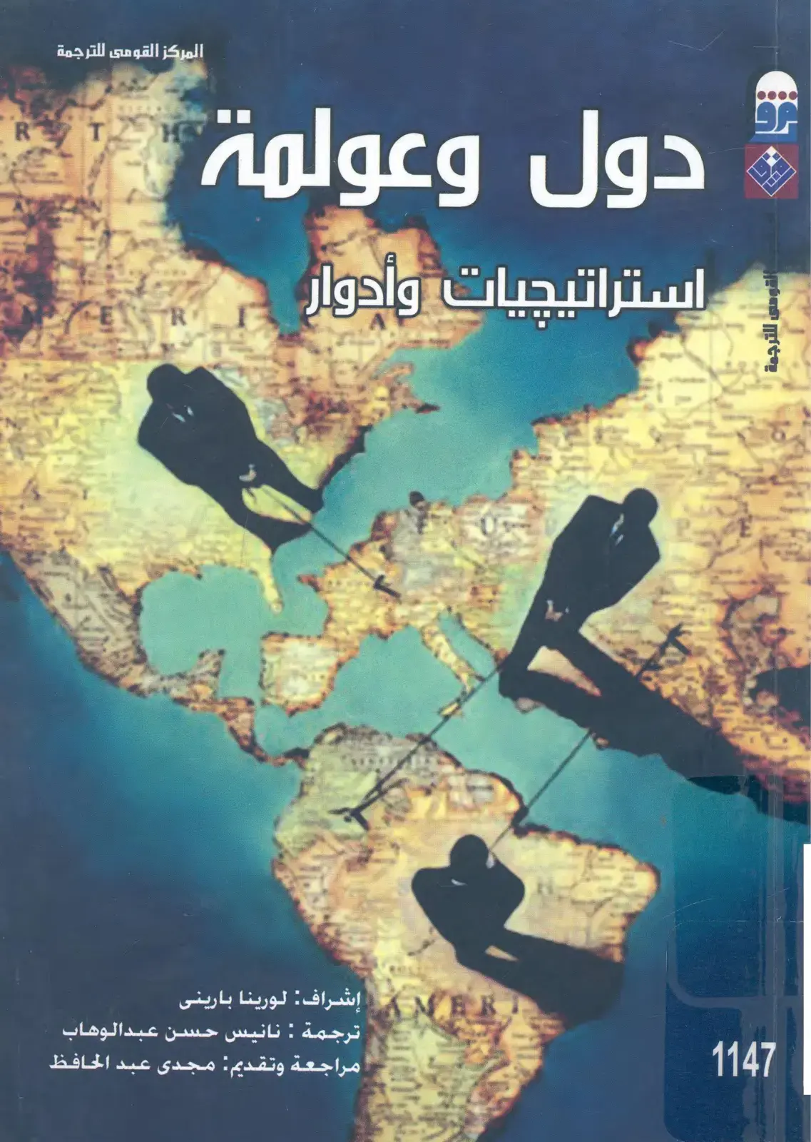غلاف كتاب دول وعولمة: استراتيجيات وأدوار