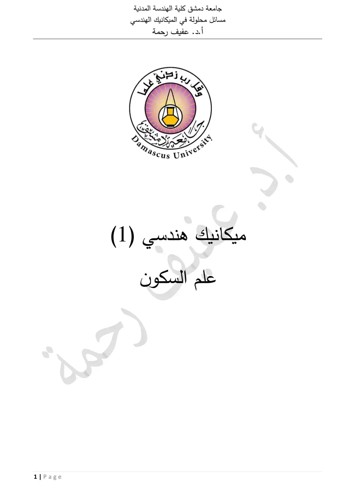 غلاف كتاب مسائل محلولة في الميكانيك الهندسي (1) علم السكون