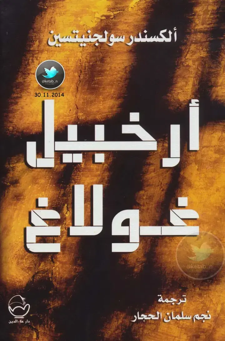 غلاف كتاب أرخبيل غولاغ