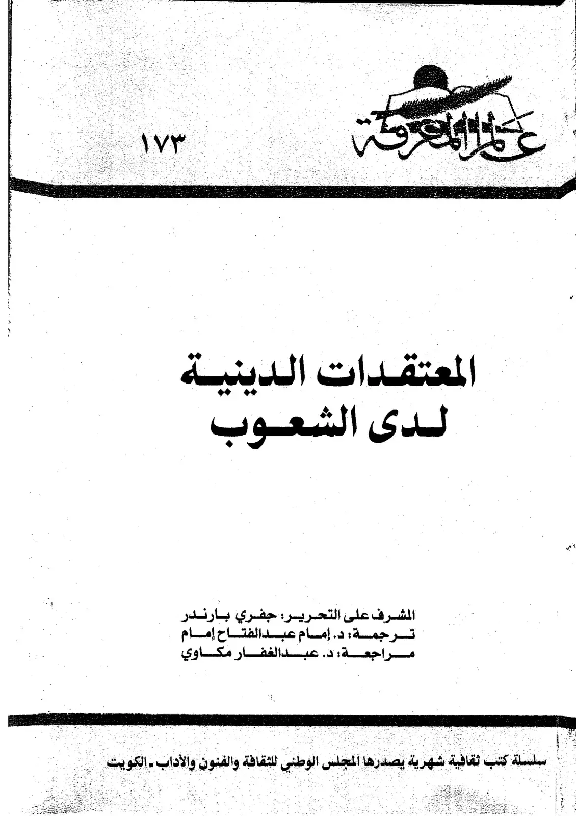 غلاف كتاب حمد المعرفة - المعتقدات الدينية لدى الشعوب