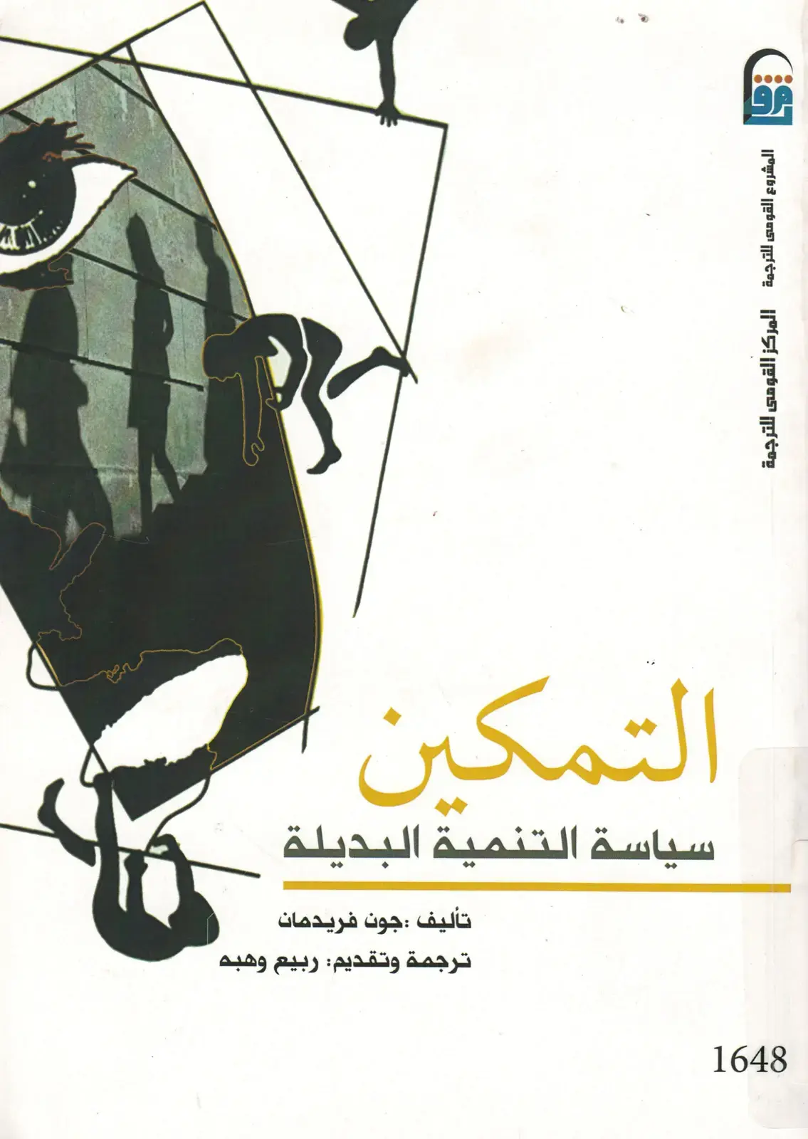 غلاف كتاب التمكين - سياسة التنمية البديلة